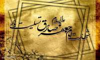 امام صادق (علیه السلام): مایه‌ی زینت ما باشید، نه مایه عیب ما  شهادت ششمین شمع روشنگر و وصی پیغمبر، تسلیت و تعزیت باد